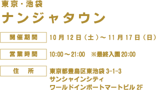 [東京・池袋] ナンジャタウン