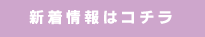 新着情報はコチラ