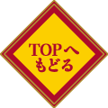 TOPへもどる