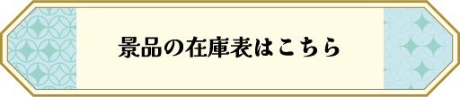 景品の在庫表はこちら