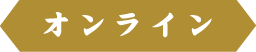 オンライン