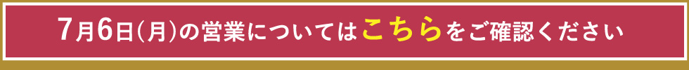 7月6日（月）の営業についてはこちらをご確認ください
