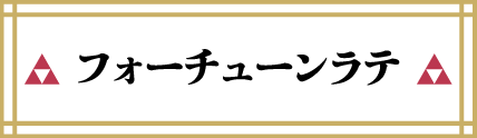フォーチューンラテ