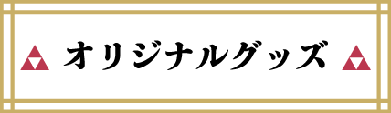 オリジナルグッズ