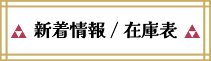 新着情報/在庫表