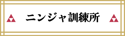 ニンジャ訓練所