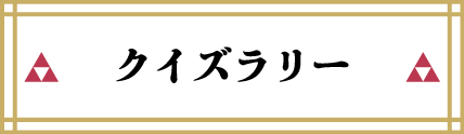 クイズラリー