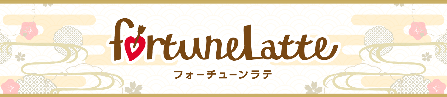 フォーチューンラテ