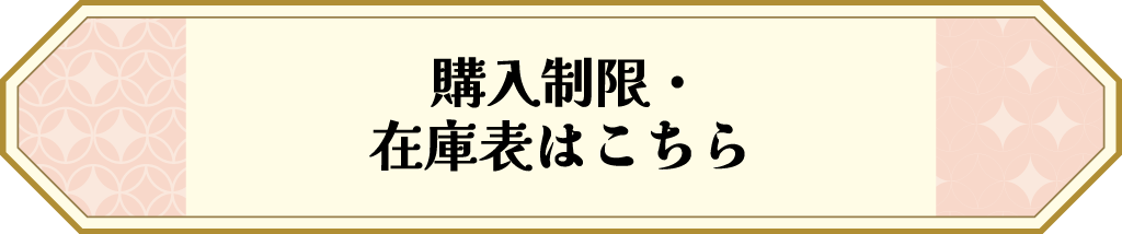 購入制限・在庫表はこちら