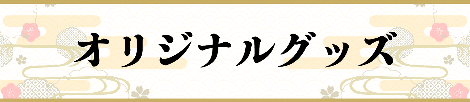 オリジナルグッズ