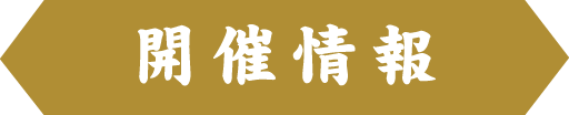 開催情報