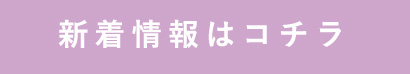 新着情報はコチラ