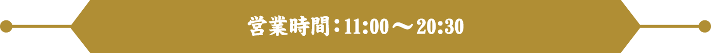 営業時間：11:00～20:30
