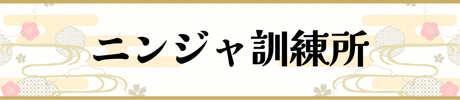 ニンジャ訓練所