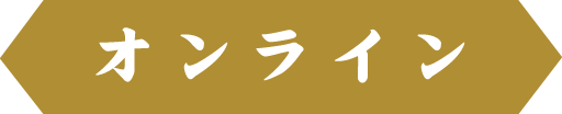 オンライン