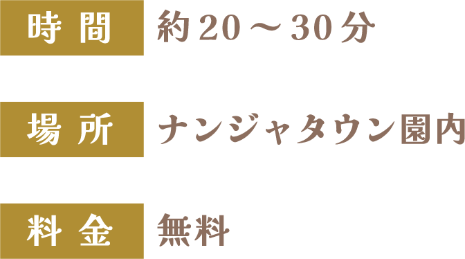 [時間] 約20～30分　[場所] ナンジャタウン園内　[料金] 無料