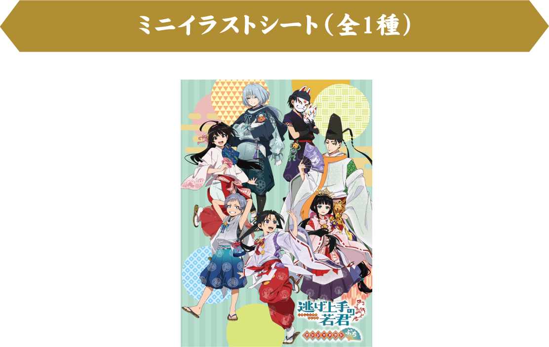 ミニイラストシート(全1種)