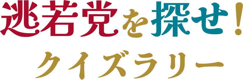 逃若党を探せ！クイズラリー