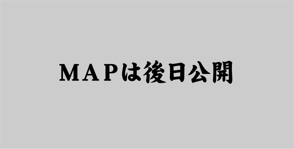 ＭＡＰは後日公開