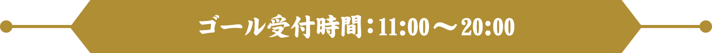 ゴール受付時間：11:00～20:00