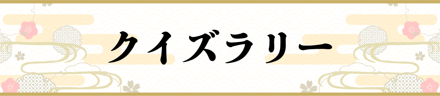 クイズラリー