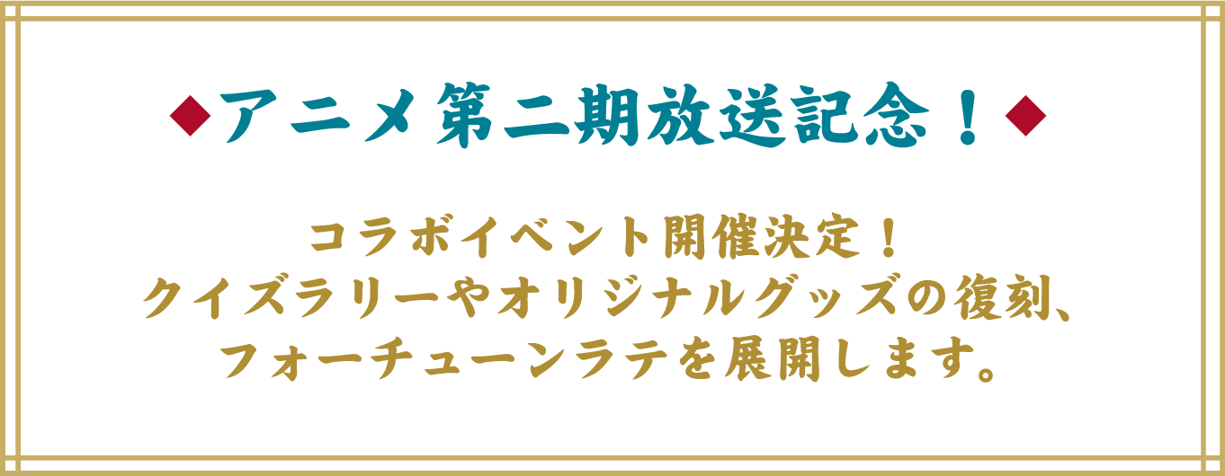 アニメ第二期放送記念！コラボイベント開催決定！クイズラリーやオリジナルグッズの復刻、フォーチューンラテを展開します。
