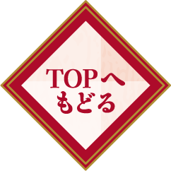 TOPへもどる
