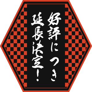 好評につき延長決定！