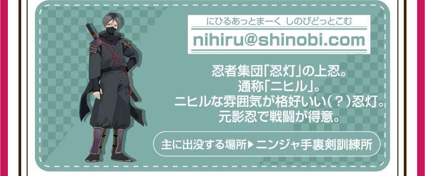 nihiru＠shinobi．com