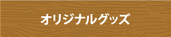 オリジナルグッズ