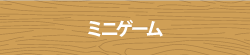 ミニゲーム