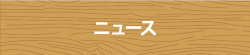 ニュース