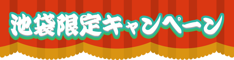 池袋限定キャンペーン