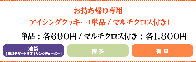 お持ち帰り専用　アイシングクッキー（単品/マルチクロス付き）