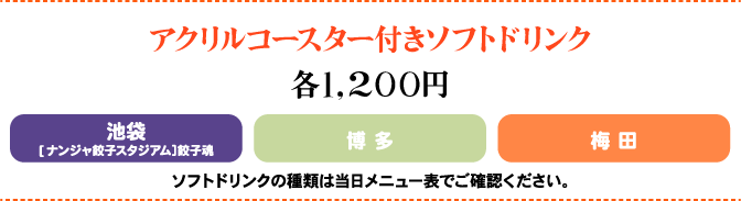 アクリルコースター付きソフトドリンク