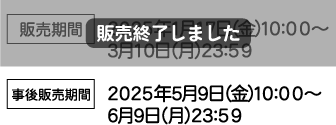 [販売期間] 2025年1月17日（金）10:00～3月10日（月）23:59