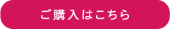 ご購入はこちら