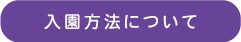 入園方法について