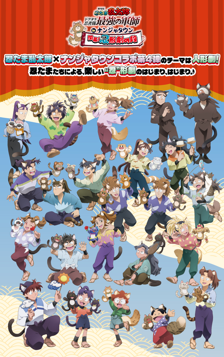 劇場版 忍たま乱太郎 ドクタケ忍者隊最強の軍師 in ナンジャタウン 開幕！“忍”形劇の段