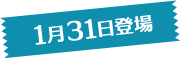 1月31日登場