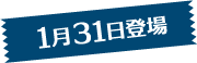 1月31日登場