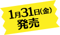 1月31日（金）発売