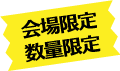 会場限定 数量限定