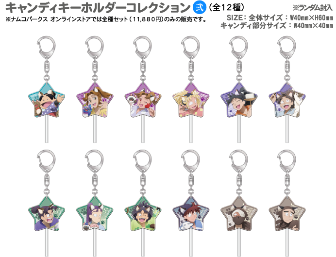 キャンディキーホルダーコレクション 弐