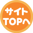 サイトTOPへ