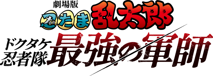 『劇場版 忍たま乱太郎 ドクタケ忍者隊最強の軍師』