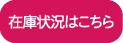 在庫状況はこちら