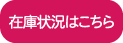 在庫状況はこちら