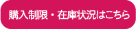 購入制限・在庫状況はこちら