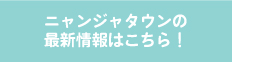 ニャンジャタウンの最新情報はこちら！
